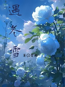 遇冬雪