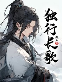 独行长歌