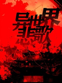 异世界悲歌