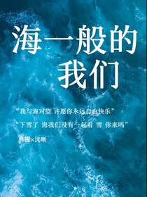海一般的我们