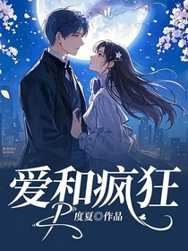 愛和瘋狂