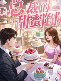 错爱成婚：总裁的甜蜜陷阱