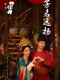 国色芳华：芳名远扬