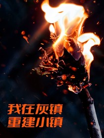 我在灰镇重建小镇