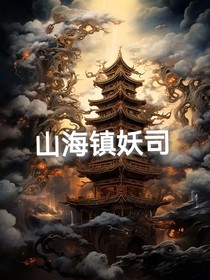 山海镇妖司