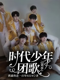时代少年团歌第一季