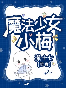 东京复仇者：魔法少女小梅