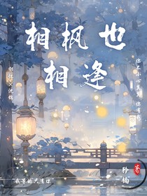 相枫也相逢