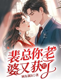 裴总你老婆又获奖了
