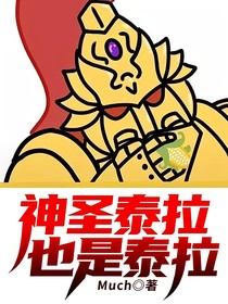 神圣泰拉也是泰拉
