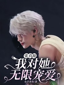張真源：我對她無限寵愛