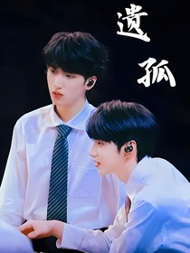 文嚴(yán)文：遺孤