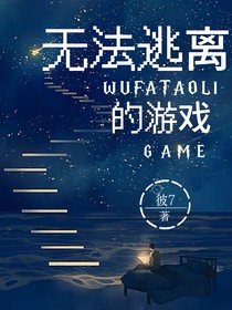 无法逃离的游戏