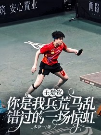 王楚钦：你是我兵荒马乱错过的一场惊虹