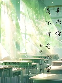 喜欢你是不可告秘密