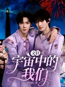 文軒：宇宙中的我們
