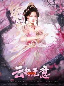 白月梵星：云舒无意
