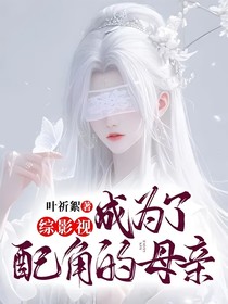 综影视：成为了配角的母亲