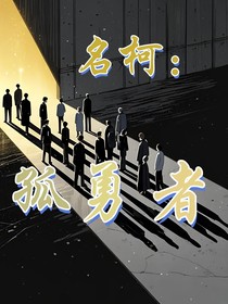 名柯：孤勇者