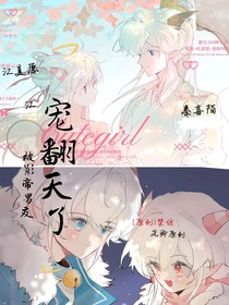 被影帝男友寵翻天