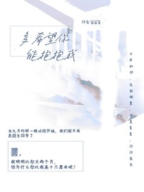 多希望你能抱抱我