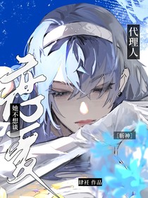 斩神：代理人她不想谈恋爱