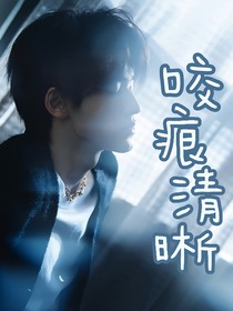 宋亚轩：咬痕清晰