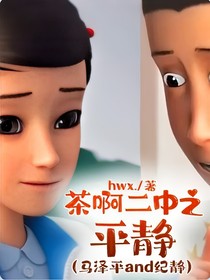 茶啊二中之平静（马泽平and纪静）