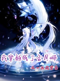 我穿越成了古月娜？！