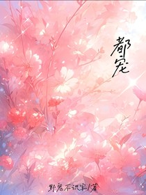 都宠