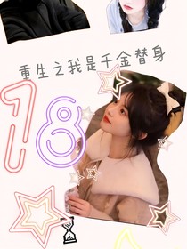重生之我是千金替身