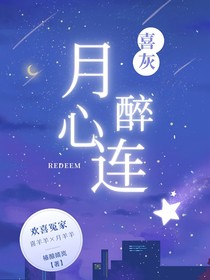 喜灰：月醉心连