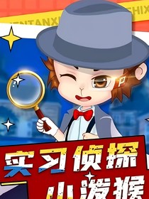 实习侦探小泼猴外传