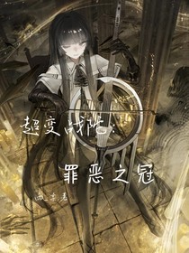 超变战陀：罪恶之冠