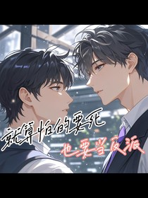 就算怕的要死也要当反派