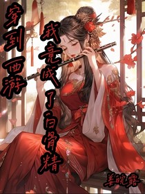 穿到西游我竟成白骨精