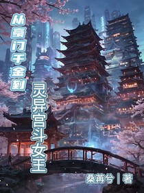 从豪门千金到灵异宫斗女王