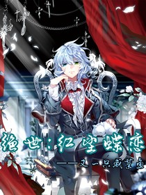 絕世：紅塵蝶戀