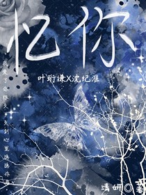 忆你（刑侦文）