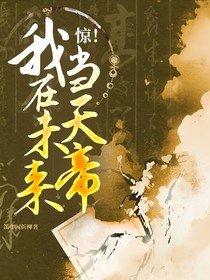 驚！我在未來當(dāng)天帝