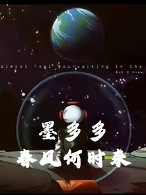 墨多多：春风何时来