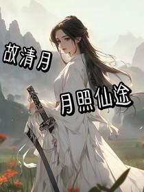 故清月月照仙途