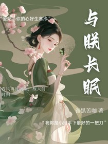 与朕长眠