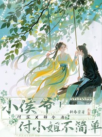 小侯爷，付小姐不简单