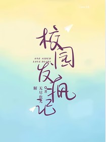 校园发癫记
