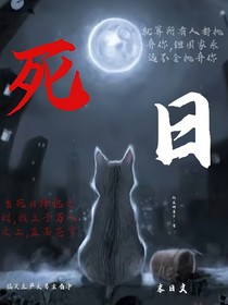 死日