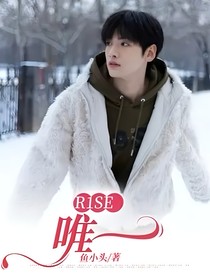 R1SE：唯一