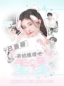 開(kāi)始推理吧：重逢