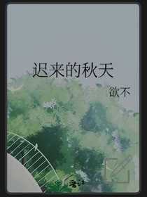 遲來的秋天