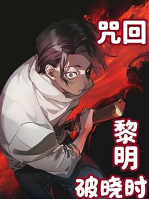 咒回：黎明破晓时